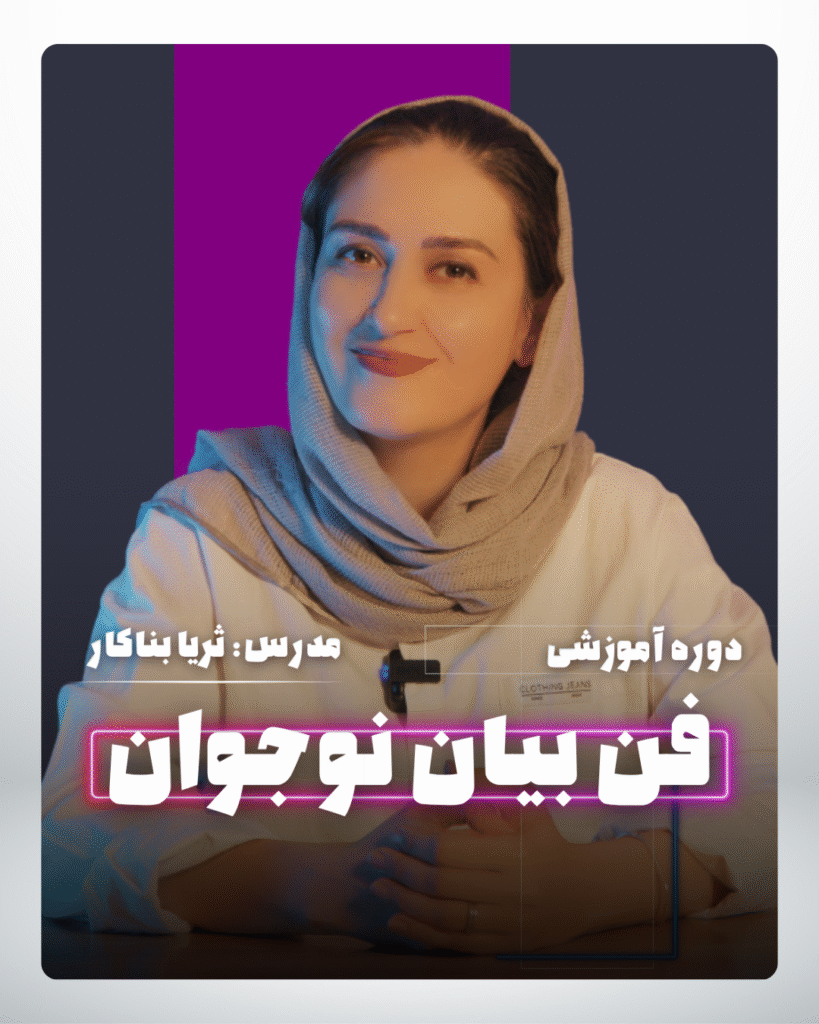 دوره فن بیان نوجوان