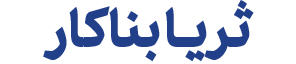 ثریا بناکار